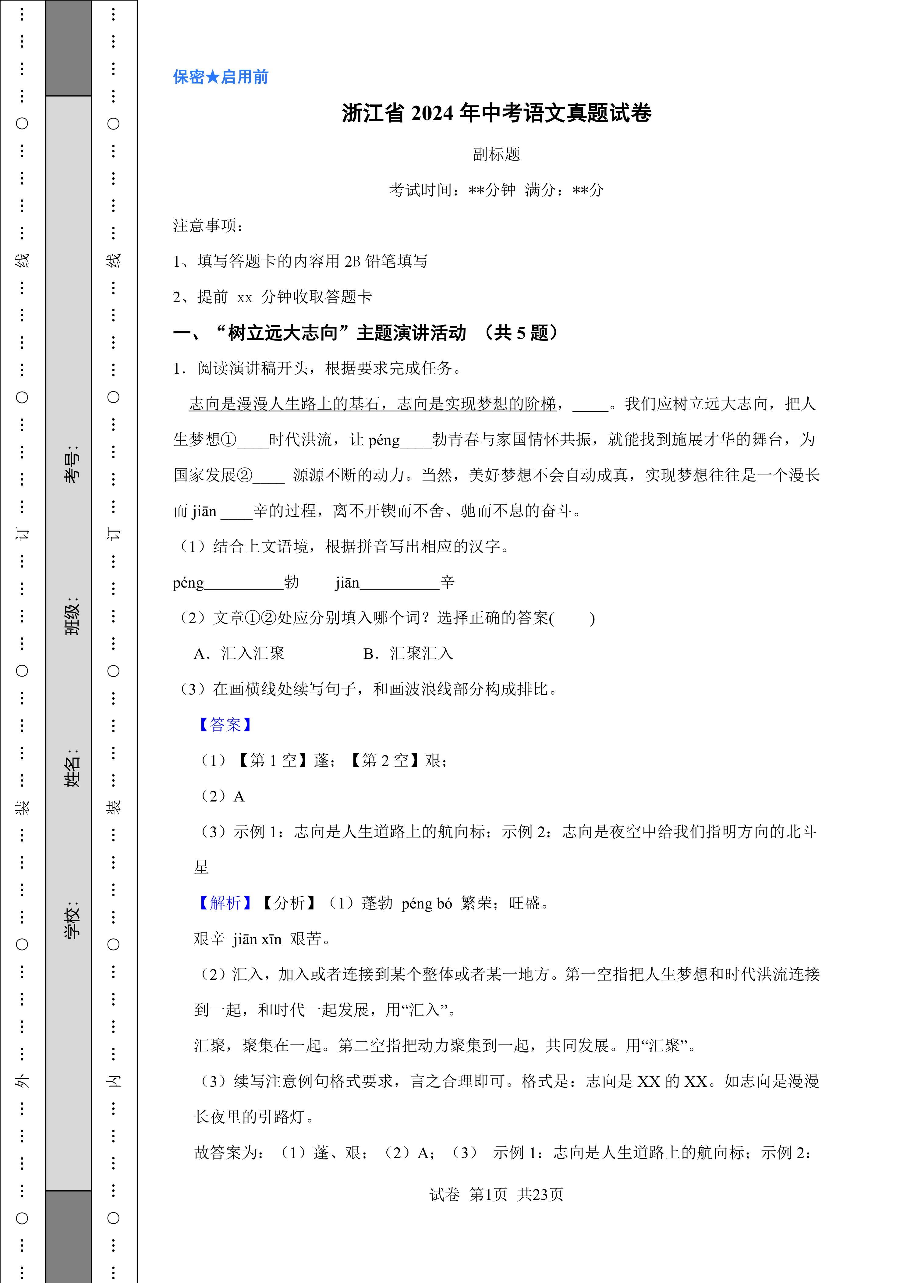 [中考真题]浙江省2024年中考语文真题试卷(含答案解析版)